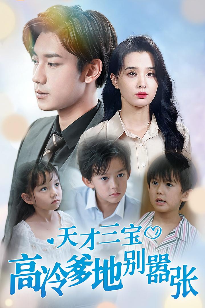 天才三宝 高冷爹地别嚣张